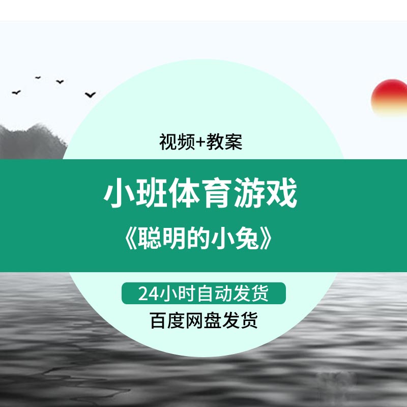 幼儿园小班体育游戏《聪明的小兔》优质公开课教案课件教师面试比