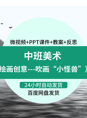 幼儿园微课中班美术《绘画创意吹画小怪兽》优质视频课件PPT教案