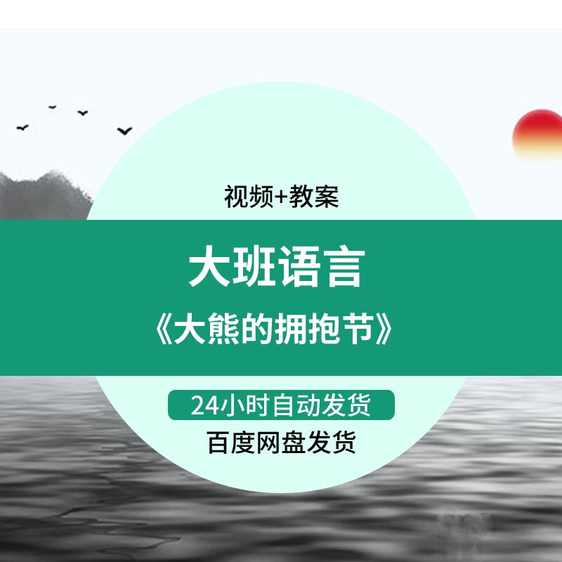 教案幼儿园大班语言《大熊的拥抱节》应彩云优质公开课