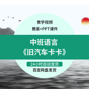 微课幼儿园优质课获奖教案PPT课件公开课中班语言《旧汽车卡卡》