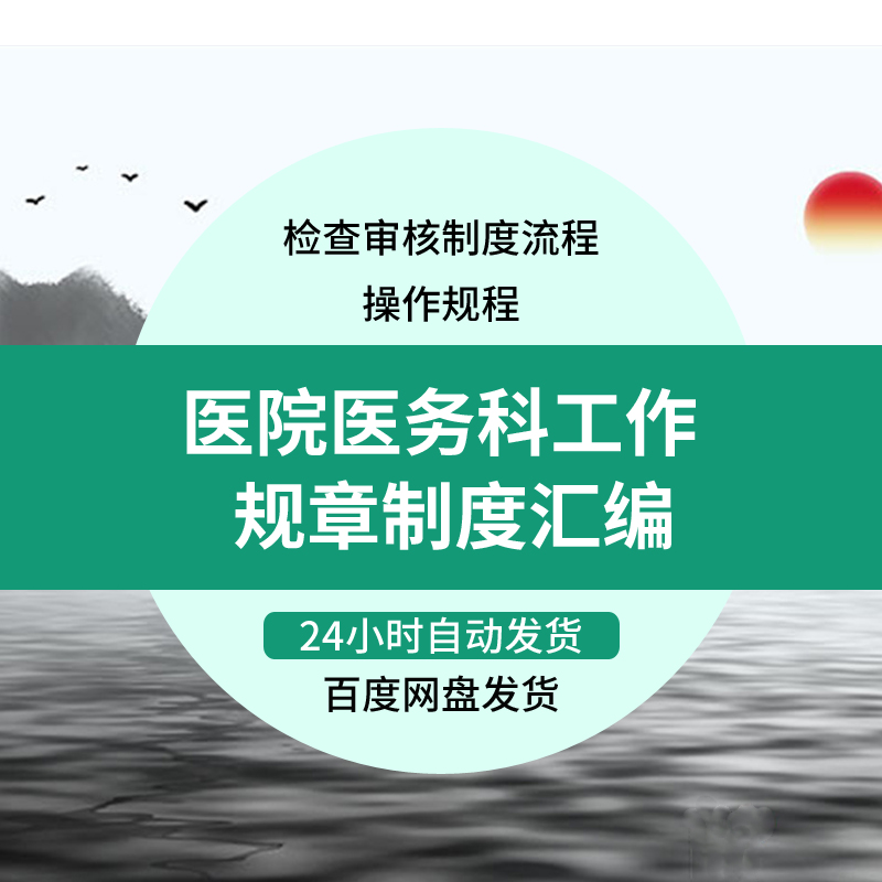 二甲三甲医院医务科工作管理规章检查审核制度流程操作规程模板