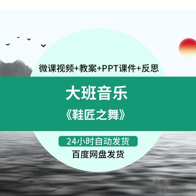 幼儿园微课大班音乐《鞋匠之舞》优质课视频PPT课件教案活动设计