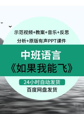 幼儿园中班语言诗歌优质课公开课活动如果我能飞想象课件ppt教案