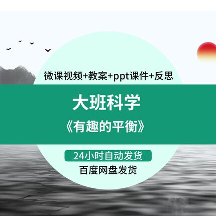 幼儿园微课大班科学《有趣的平衡》优质课视频PPT课件教案活动