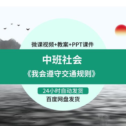 幼儿园微课中班社会《我会遵守交通规则》优质课视频PPT课件教案
