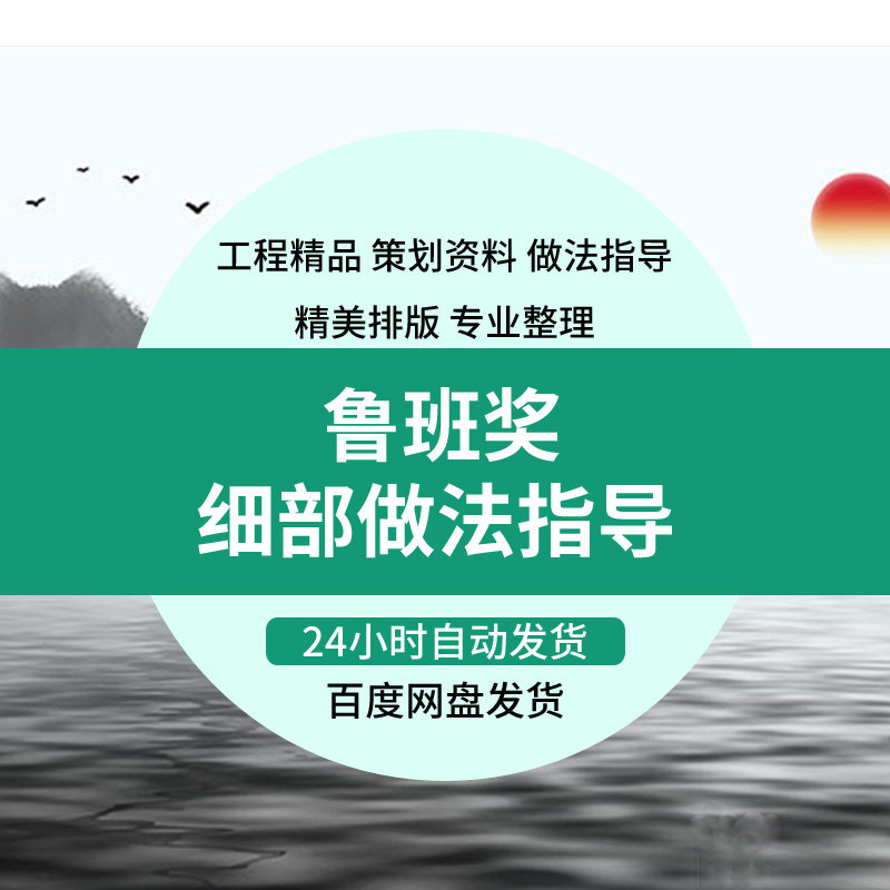 鲁班奖工程资料集合 创建鲁班奖工程细部做法指导 鲁班奖