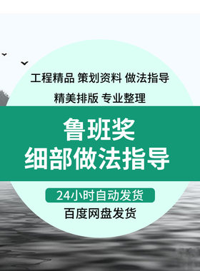 鲁班奖工程资料集合 创建鲁班奖工程细部做法指导 鲁班奖