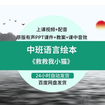 幼儿园优质公开课中班语言绘本《救救我小猫》视频教案ppt课件