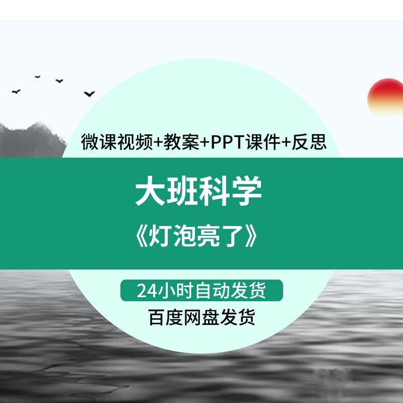 幼儿园微课大班科学《灯泡亮了》视频优质课件ppt活动教案设计