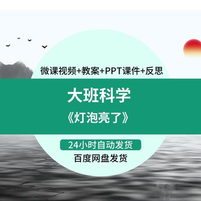 幼儿园微课大班科学《灯泡亮了》视频优质课件PPT活动教案设计