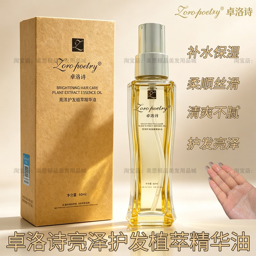 卓洛诗亮泽护发精华油保湿柔顺