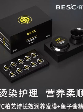 BESC柏艺诗鱼子酱精华发膜改善打结防止静电丝滑柔顺亮泽护理营养