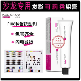 发彩可莉秀染膏欧系日系色号理发店专用盖白发发廊单支染发剂双氧