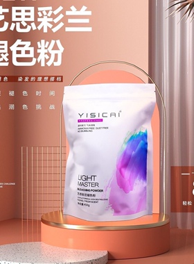 飘纯艺思彩兰漂浅粉发廊温和配方450g褪色粉漂粉褪浅白