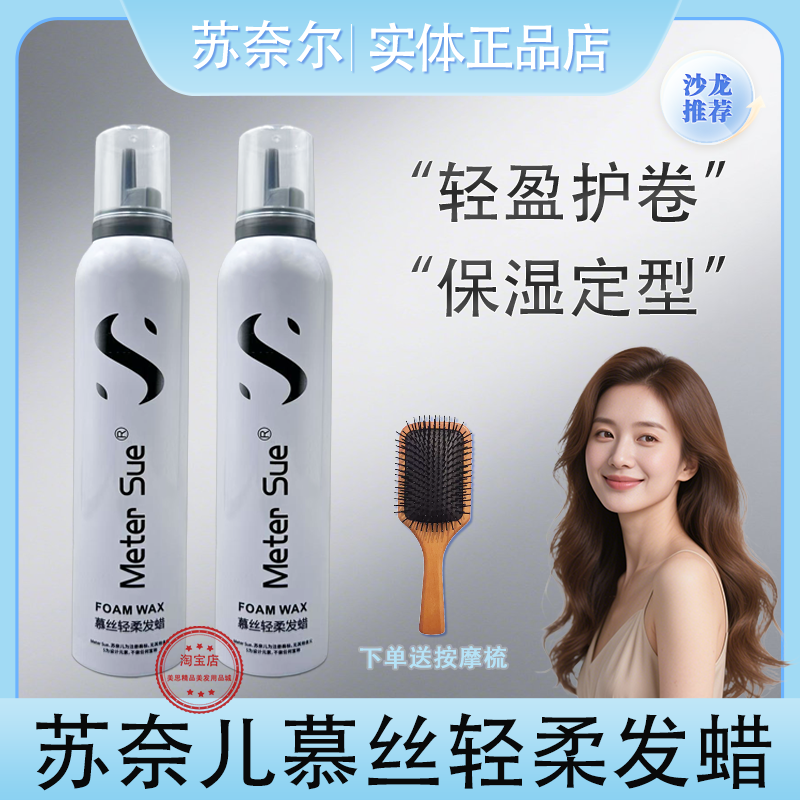 苏奈儿慕丝轻柔发蜡泡沫发蜡保湿蓬松卷发定型羊毛卷蛋蛋卷法式烫