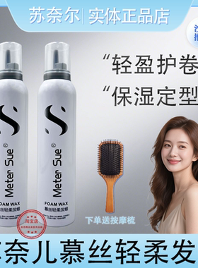 苏奈儿慕丝轻柔发蜡泡沫发蜡保湿蓬松卷发定型羊毛卷蛋蛋卷法式烫