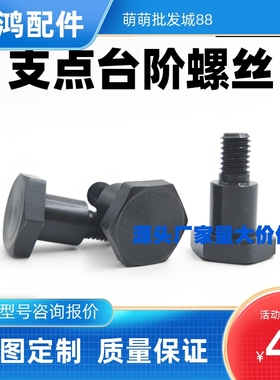 MJK31支点台阶螺丝CBDBL/FCBDBL8 10 12-L5 6 7 8 9 10 12 15 20