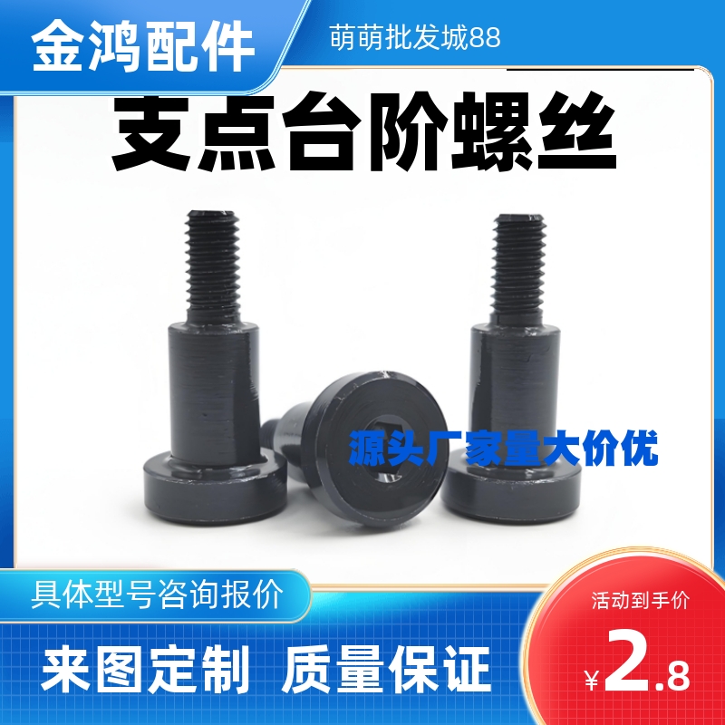 内六角支点台阶螺丝MJK11-D4 D5 D6-L1 L2 L3 L4 L5 L6 L7 L8 L10