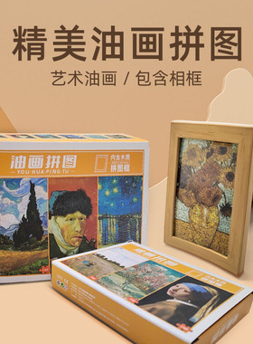 拼图150片带相框儿童益智男女孩成人版世界名油画diy桌面迷你装饰