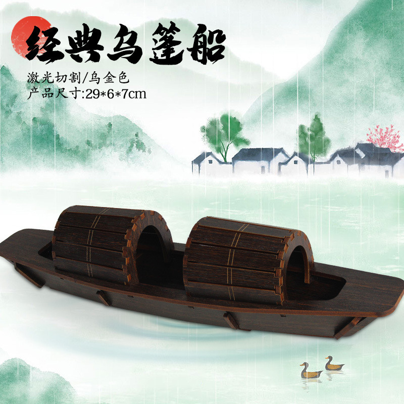 江南乌篷船木质立体拼图3d拼装