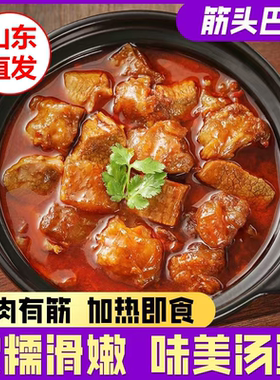 筋头巴脑加热即食牛肉牛筋熟食火锅速食预制菜