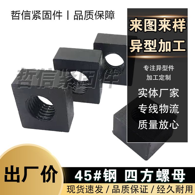 四方螺母螺帽焊接方形螺母哲信
