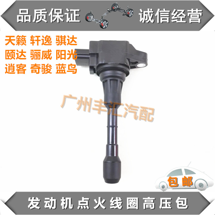 骐达骊威轩逸天籁高压包点火线圈