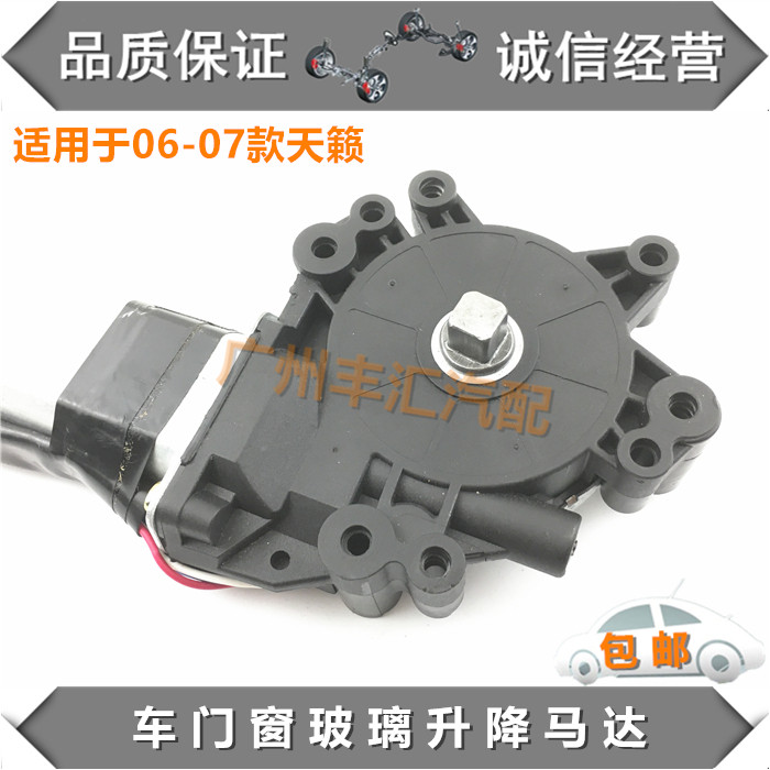 适06 07款老天籁玻璃升降器马达车门升窗器控制电机前后门升降机
