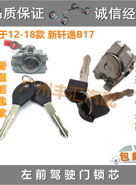 适用12-18新轩逸左前驾驶门锁芯