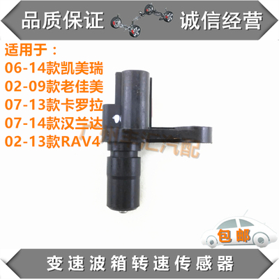 凯美瑞佳美变速箱中轴转速传感器