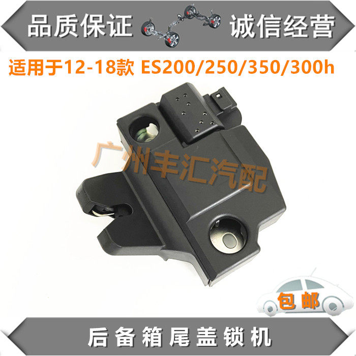 ES200/250/350/300H后备箱尾盖锁