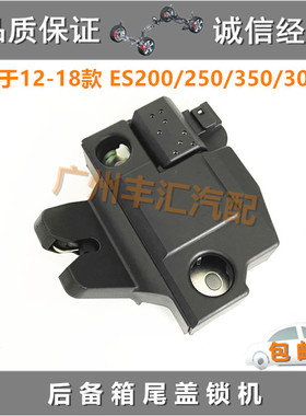 适用12-18款ES200 ES250 ES350 ES300H后尾盖锁机后备箱尾门锁块