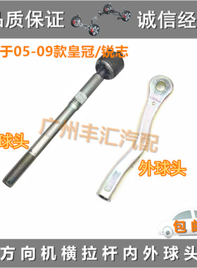 适05-09皇冠锐志方向机内外球头
