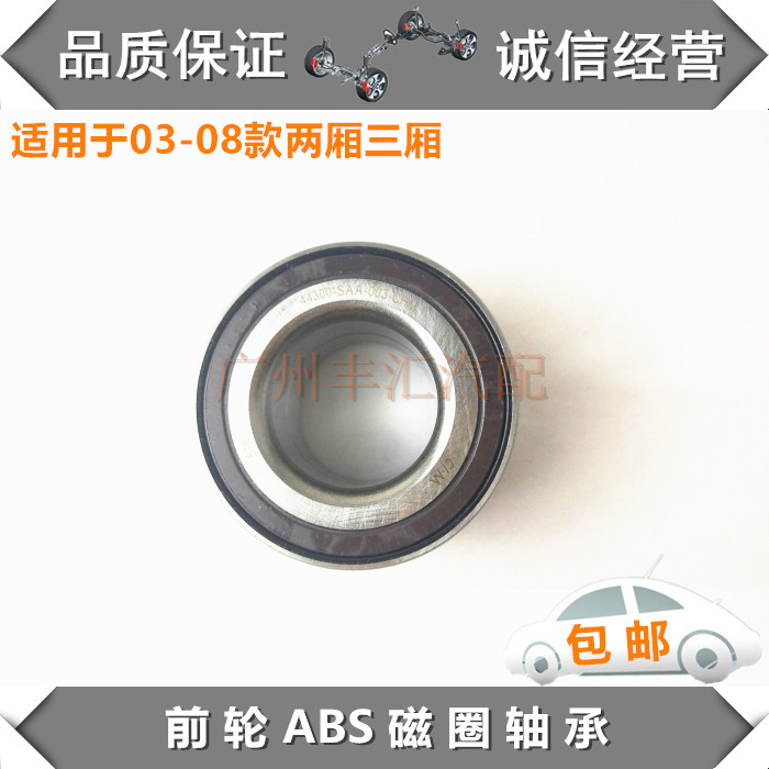适用03-08思迪理念飞度前轮轴承