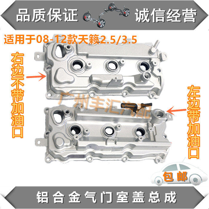 08-12天籁2.3/3.5铝合金气门室盖