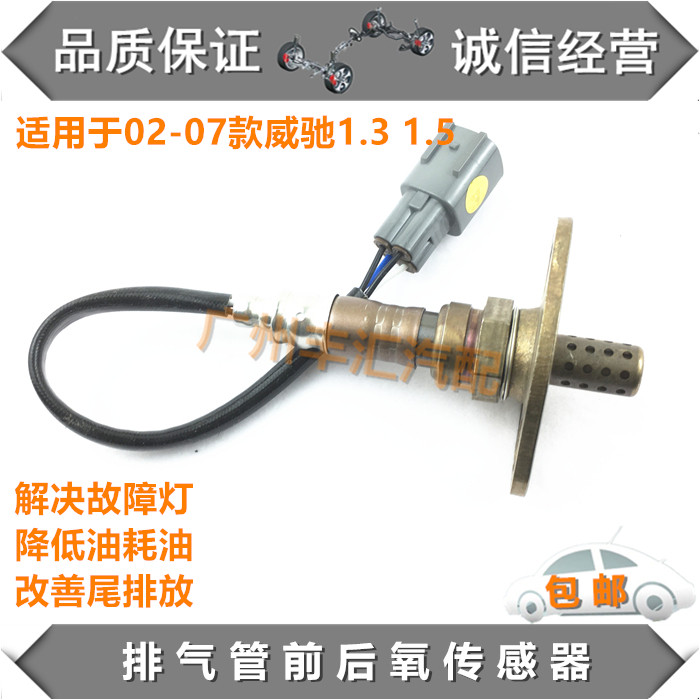 适用02-07老威驰前后氧传感器
