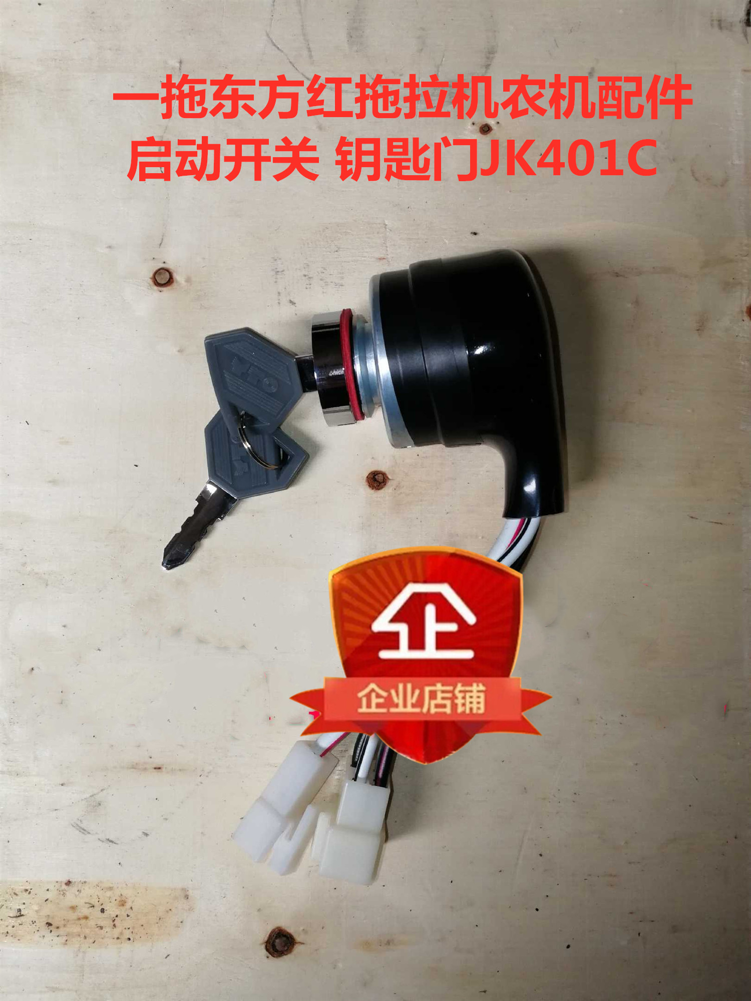 点火开关热销一拖东方红拖拉机农机配件 启动开关 钥匙门jk401c