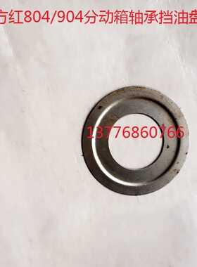 热销东方红804/904/轴承挡油盘分动箱油封挡油盘/油封30*72*10/
