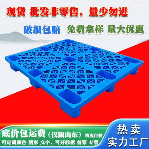 山东工厂面九脚网格料托盘塑加厚胶卡板仓库防潮垫板叉车栈板