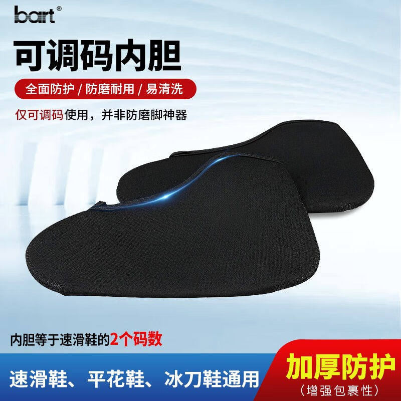 bart速滑鞋内胆成人儿童防磨脚套内胆冰刀鞋护脚内套轮滑鞋变码内