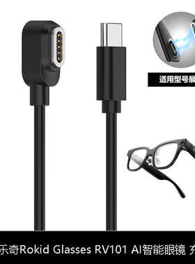 适用乐奇Rokid Glasses AI智能眼镜充电线Rokid RV101磁吸充电器