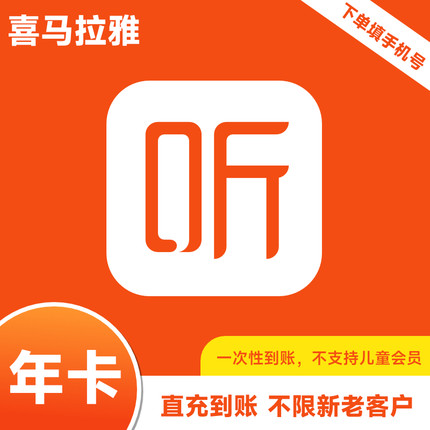 喜马拉雅巅峰会员年卡喜马VIP1年卡喜马拉雅半年卡一次性到账