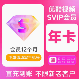 优酷酷喵会员年卡优酷电视端SVIP年卡酷喵TV年12个月钻石会员电视