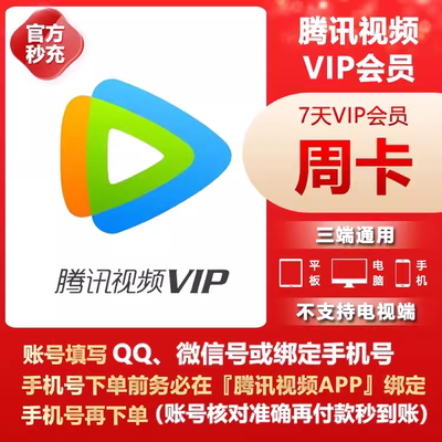 【在线直充】腾讯视频VIP7天卡腾讯影视vip周卡7天不支持电视端