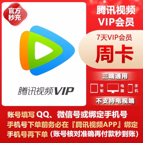 【在线直充】腾讯视频VIP7天卡腾讯影视vip周卡7天不支持电视端