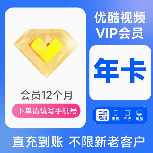 优酷视频会员年卡12个月优酷vip视频会员黄金会员年卡不支持电视