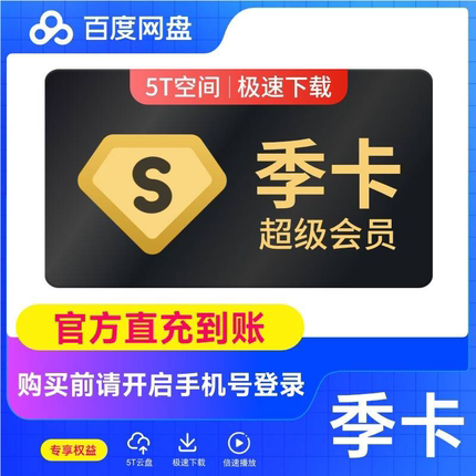 【直充手机号】百度网盘超级会员季卡百度云盘SVIP三个月百度云盘