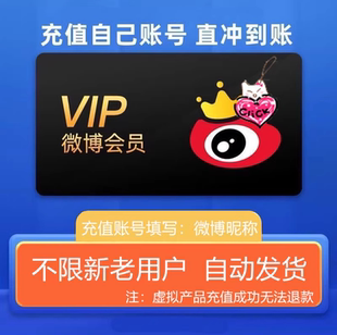 新浪微博vip超级会员一个月微博SVIP3个月新浪微博超级VIP季年卡