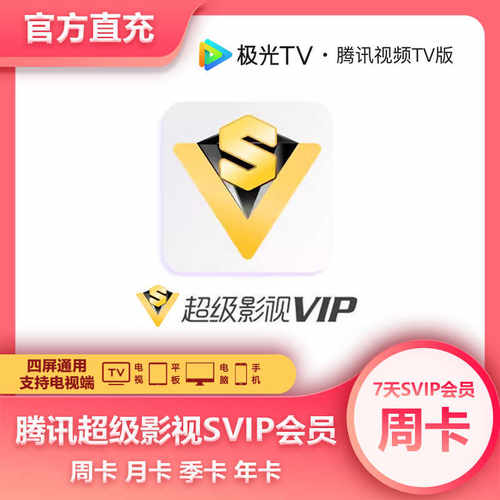 腾讯视频svip周卡云视听超级影视周卡7天卡 支持电视端TV观看直充