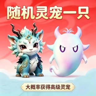 吃丹修仙代肝宠物 宠物秘籍 夏日集字 学习宠物技能 麒麟祸斗朱雀